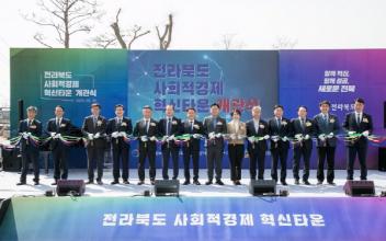 전북사회적경제혁신타운 ‘개관’