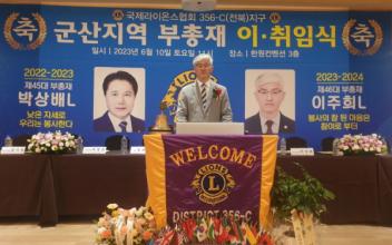 라이온스 군산지역연합회 부총재 이·취임식