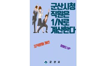 군산시청, ‘각자 내기’ 캠페인