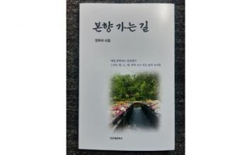 (군산 사람‧군산 이야기) ‘시(詩)로 희로애락을 담다’ 장화자 시인