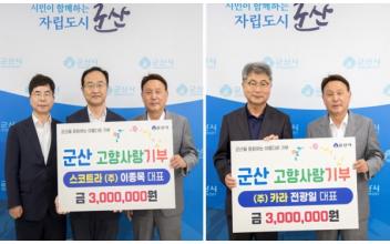 스코트라㈜ 이종목 대표, ㈜카라 전광일 대표, 고향사랑기부금 기탁