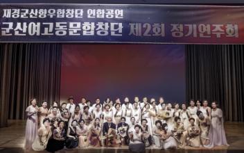 군산여고동문합창단 제2회 정기연주회, ‘희망을 만드는 사람들’ 성황