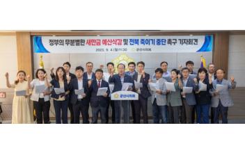 시의회, “새만금 예산삭감과 전북 죽이기 중단하라”