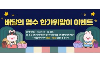 ‘배달의 명수’ 한가위맞이 고객감사 행사