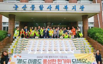 군산종합사회복지관-군산사랑의열매 나눔봉사단, ‘행복꾸러미 지원사업’