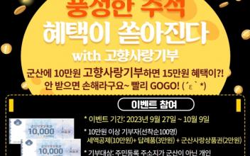 군산시 고향사랑기부제 집중 홍보