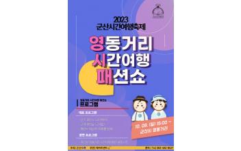 2023군산시간여행축제 ‘영동거리 시간여행 패션쇼’