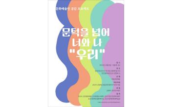 군장대, 문화예술 공감 프로젝트