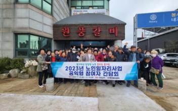 2023년 ‘노인일자리 및 사회활동 지원사업’ 간담회