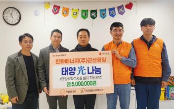 군산종합사회복지관‧한화에너지 군산공장  태양광 발전시설 설치 지원 사업