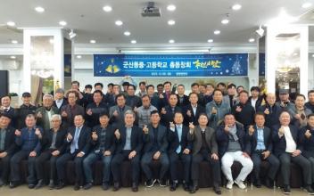 (톡톡군산) 군산동중·고 2023 총동창회 송년의 밤 '성황'