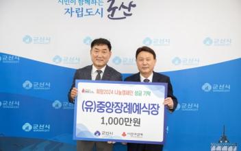 (유)중앙장례예식장, 성금 1,000만원 기탁