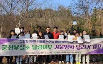 (톡톡 군산) 바람을 가르며 달리는 군산부설초 ‘달림이부’