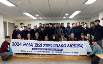 군산시치매안심센터-군산시한의사회, ‘한의치매 예방관리사업 업무협약’