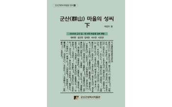 군산근대역사박물관 ‘군산 마을의 성씨 下’ 발간