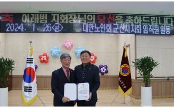 (새군산이 만난 사람) 제18대 군산노인회 이래범 지회장