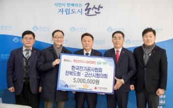 한국전기공사협회 전북도회·군산시협의회, 이웃돕기 성금 500만원 전달