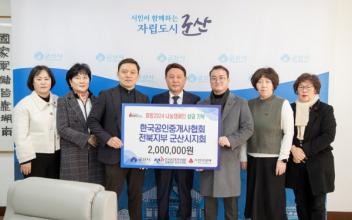 한국공인중개사협회 전북지부 군산지회, 성금 기부