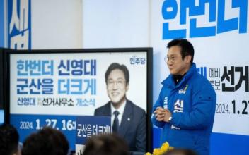 신영대 예비후보, 선거사무소 개소식 성황