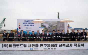㈜에코앤드림, 새만금 1,800억원 투자