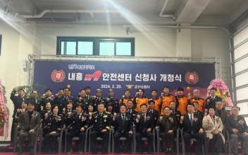 내흥119안전센터 개청식