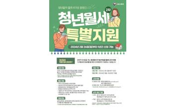 청년월세 특별지원 2차사업 대상자 모집