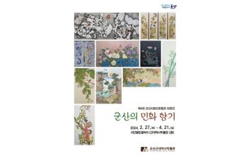 제4회 군산리랑민화협회 회원전
