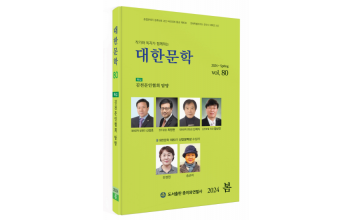 (군산 사람·군산 이야기) 종합문예지 ‘대한문학’, 군산에서 발간한다