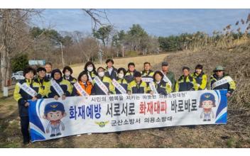 군산소방서, 봄철 맞이 산불 예방 캠페인