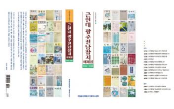 국립군산대 인문도시센터, ‘근현대 광주전남잡지 해제집’ 출판