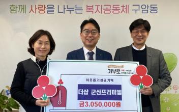 더샵 군산프리미엘, 구암동 아동문화지원사업 300여만원 기탁