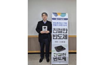 국립군산대 선호정 교수, ‘친절한 반도체’출간