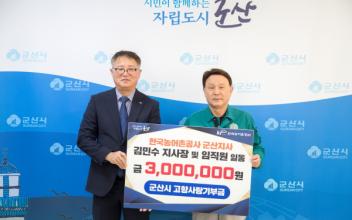 한국농어촌공사 군산지사, 고향사랑 기부
