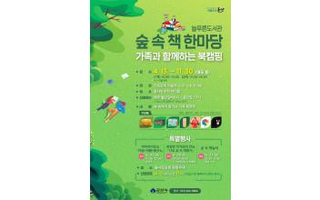 늘푸른도서관 ‘숲속 책 한마당’ 문화행사