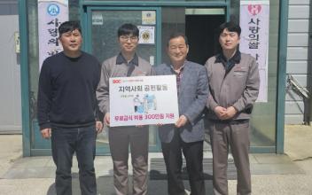 SGC에너지, 예사봉사단 후원
