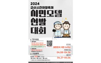 군산시간여행축제 시민모델 참여자 모집