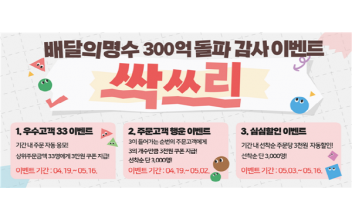 ‘배달의 명수’ 매출액 300억 돌파 행사
