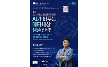 최재붕 교수, 군산새만금아카데미 강연