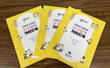 2024년 인구정책 가이드북 발간
