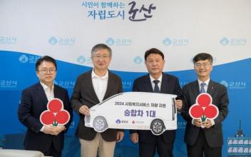 군산시, 나바로세우기지역아동센터 승합차 지원