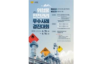 제1회 위험물 안전관리 우수사례 경진대회