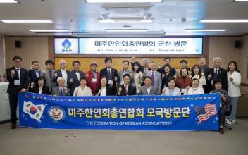 미주한인회총연합회, 군산 방문