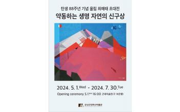 울림 최예태 작가 초대전 개최