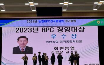 회현농협, 전국 미곡종합처리장 경영평가 ‘경영우수상’ 수상