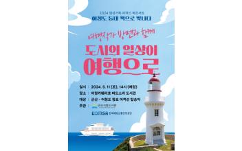 여객선 북콘서트 ‘어청도 등대, 책으로 빛나다’