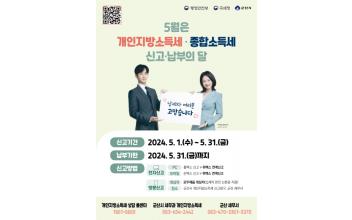 개인지방소득세‧종합소득세 신고‧납부