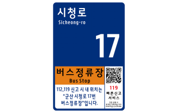 전북 최초 사물주소판 설치