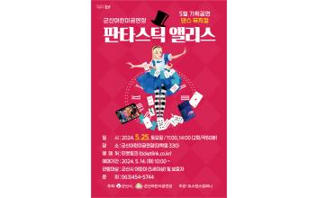군산어린이공연장 댄스뮤지컬 “판타스틱 앨리스” 공연