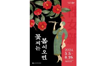 군산근대역사박물관, '꽃피는 봄이 오면' 기획전