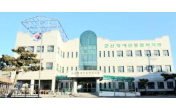 군산장애인복지관 ‘원더풀 라이프’